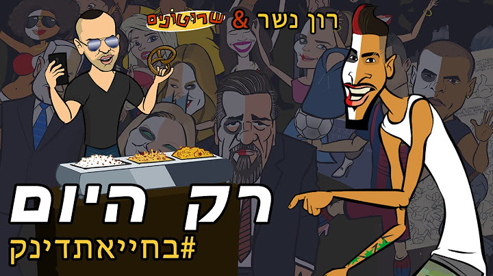 רון נשר & שרוטונים | רק היום / #בחייאתדינק (Prod By. Shtubi & L.a)