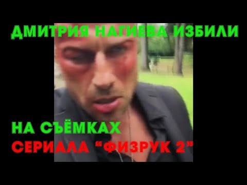 ДМИТРИЙ НАГИЕВ / ПОСТРАДАЛ НА СЪЁМКАХ / 2 ЧАСТИ СЕРИАЛА / ФИЗРУК 2 сезон