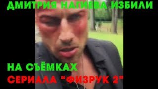 ДМИТРИЙ НАГИЕВ /  ПОСТРАДАЛ НА СЪЁМКАХ /  2 ЧАСТИ СЕРИАЛА / ФИЗРУК 2 сезон