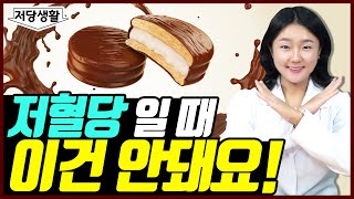 저혈당일 때 어떤 걸 먹어야 할까? | 당뇨인 저혈당 대처 꿀팁!