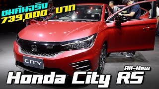รีวิว 2020 All New Honda City RS ตัวท็อปสุดสปอร์ตภายในเข้มขรึมออพชั่นเต็ม
