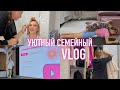 Уютный Vlog: Разбор Гардероба / Жизнь с Погодками / Мои Мечты