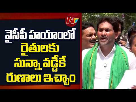 వైసీపీ హయాంలో ఉన్న ఉచిత పంటల బీమాను రద్దు చేశారు: YS Jagan | NTV Telugu - NTVTELUGU