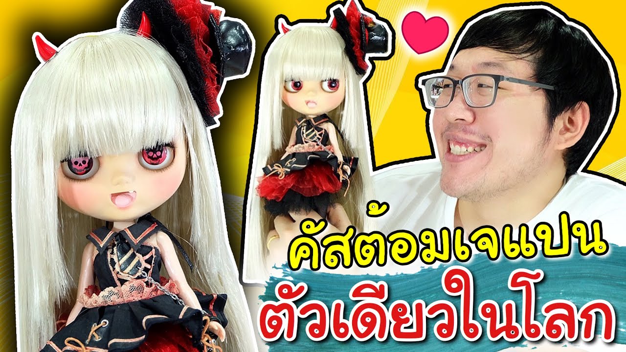 อวดลูกสาวคนใหม่ บลายธ์คัสต้อมจากช่างญี่ปุ่น แวมไพร์มีตัวเดียวในโลก ช่วยกันตั้งชื่อน้องหน่อย
