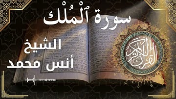 67 Al Mulk  Al Sheikh Anas muhamdالشيخ أنس محمد   سورة الملك كاملة