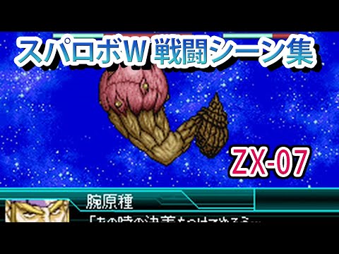 【スパロボW】スーパーロボット大戦W 戦闘シーン集 ZX-07 ／ 勇者王ガオガイガー