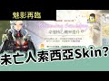 《魅影再臨》 EXOS HEROES ► 轉大人的索西亞？薄荷都差點認不出來 看起來像未亡人命運核心造型 | 無課 | 手遊 | 轉蛋 | 薄荷貓❤