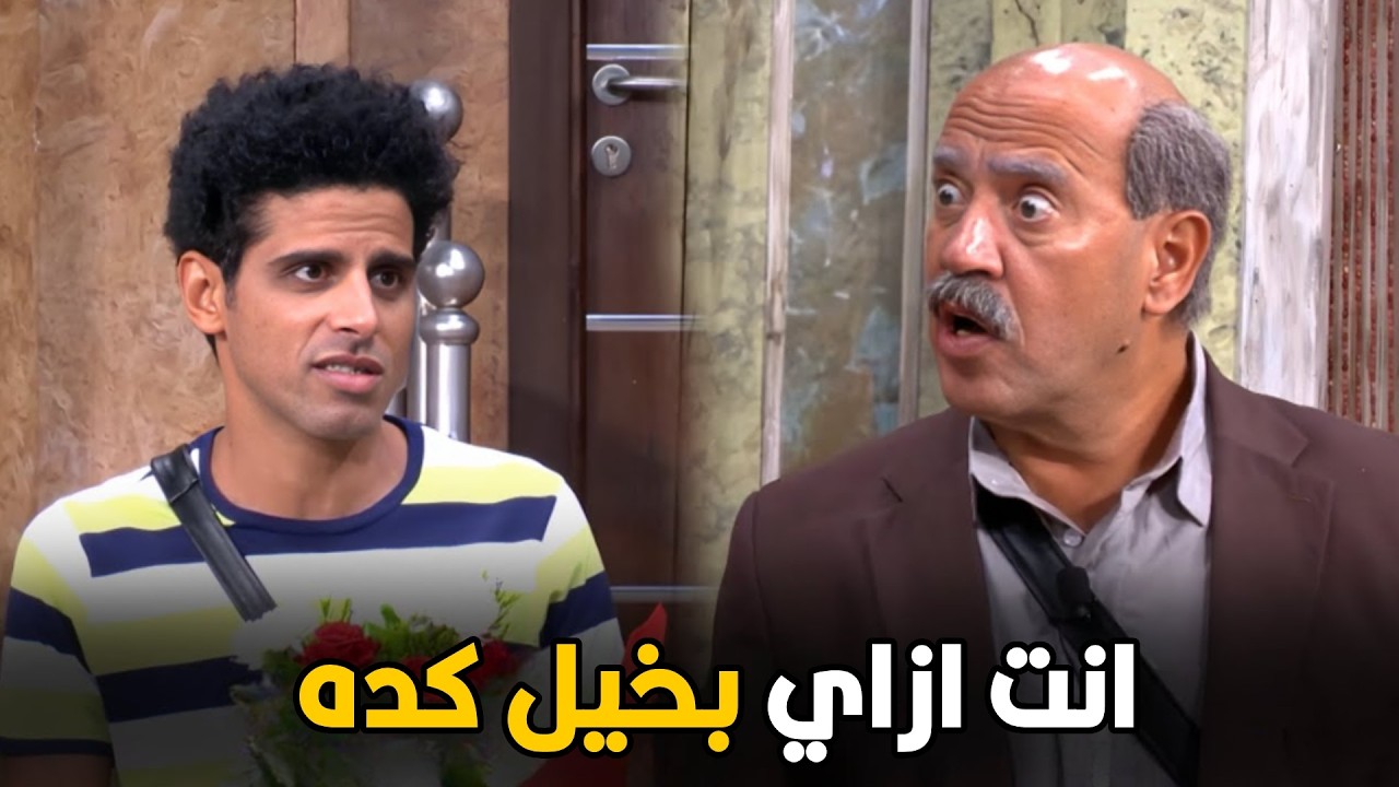 اللوكاندا | كنت وفرت فلوس الورد و اديتني انا فلوسه كفايا تبزير🤣😂