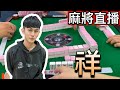24小時台灣麻將直播｜皇家柳丁麻將日常精彩不間斷🎴