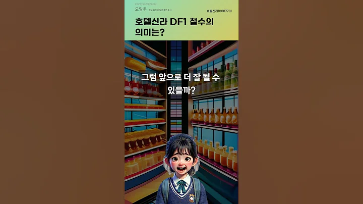 호텔신라 DF1 철수의 의미는? #20250922#주식#증권정보#주식정보