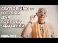 2018.08.21 - Святое имя — Особый дар Господа Чайтаньи. Лекция 3 - Бхакти Вигьяна Госвами