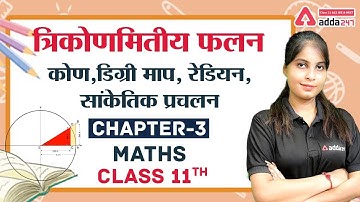 त्रिकोणमितीय फलन | Trigonometric Functions | Class 11 Maths Chapter 3 | NCERT | CBSE