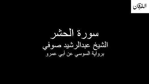 59 - Sheikh Abdulrasheed Soufi Surah Al-Hashr  سورة الحشر الشيخ عبدالرشيد صوفي