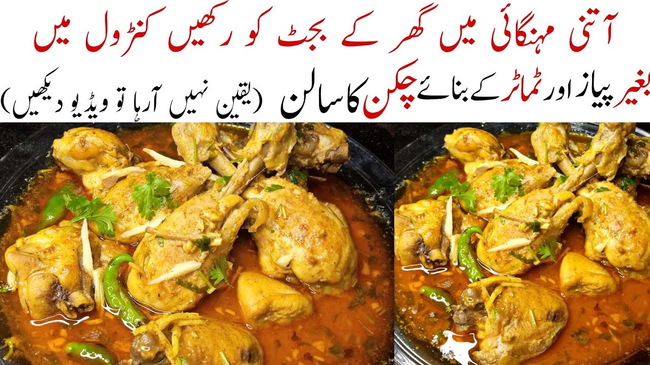 Without Tomatoes And Onion Chicken Ka Salan | Chicken Recipe | Easy Dinner Recipe
