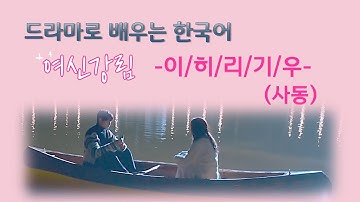 #2  -이/히/리/기/우 (사동사)  #여신강림