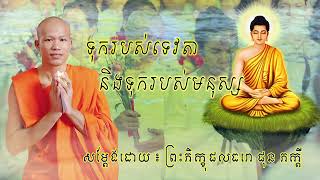 រឿង ទុករបស់ទេវតានិងទុករបស់មនុស្ស - ព្រះភិក្ខុផលធរោ ផុន ភក្ដី [Phun Pheakdey 2024]