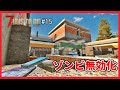 【7 Days to Die α20】15 湧きつぶしでゾンビ無効化！安全な既存建物を確保せよ！