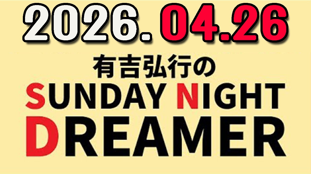 有吉弘行のSUNDAY NIGHT DREAMER 2026年04月26日.