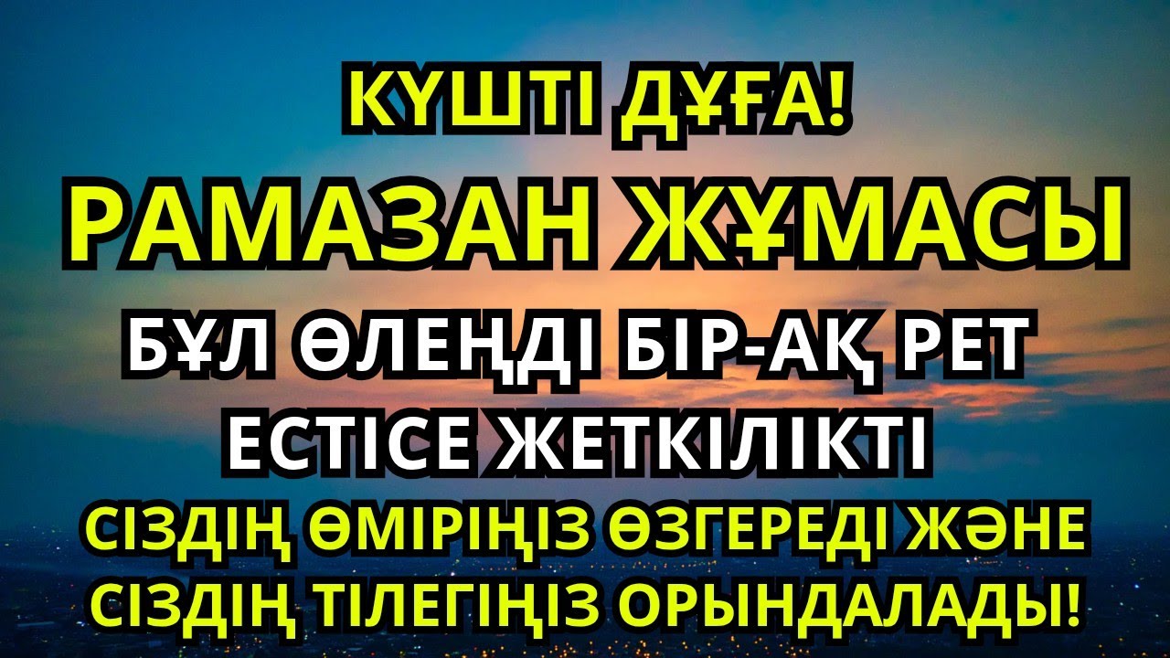 Рамазан жұмасы құтты болсын! Рызық-несібеге толы арнайы дұға. Дұғаңыз қабыл болсын