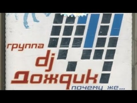 DJ Дождик ☔️ - Почему же ... [ текст песни ]