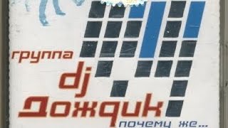 DJ Дождик ☔️ - Почему же ... [ текст песни ]