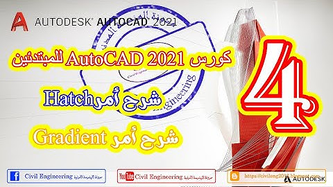 04 - شرح أمر Hatch و أمر Gradient في برنامج الاوتوكاد AutoCAD 2021