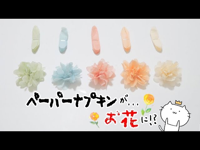 ペーパーナプキンで作るお花が可愛すぎる ペパナプフラワーの作り方 染め方 Diy Youtube