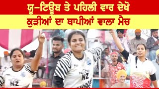 New Zealand (v/s) Gurdaspur | Bhalowali (Gurdaspur) Kabaddi Cup 2023