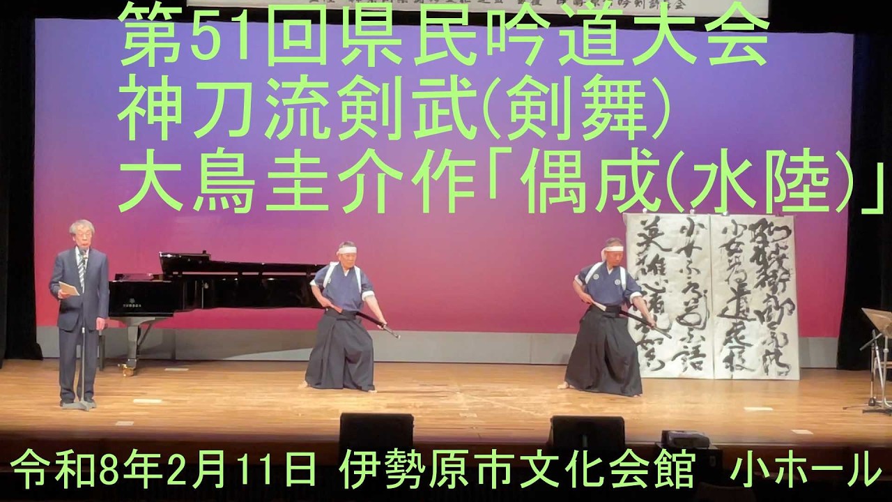 神奈川県詩吟文化連盟　第51回県民吟道大会　神刀流剣武(剣舞)　大鳥圭介作「偶成(水陸)」