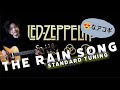「レインソング」をレギュラーチューニングで【タブ譜】LED ZEPPELIN The Rain Song【JIMMY PAGE】