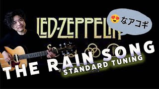 「レインソング」をレギュラーチューニングで【タブ譜】LED ZEPPELIN The Rain Song