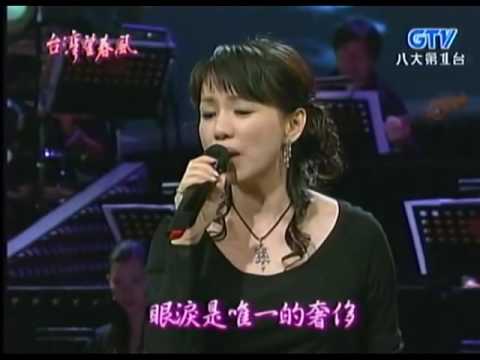 蔡幸娟 囚鳥 台灣望春風 HD1440p