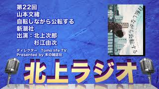 山本文緒『自転しながら公転する』（新潮社）を巧みなプロローグに引きずられドキドキしながら読んだのだ【おすすめ本／北上ラジオ#22】