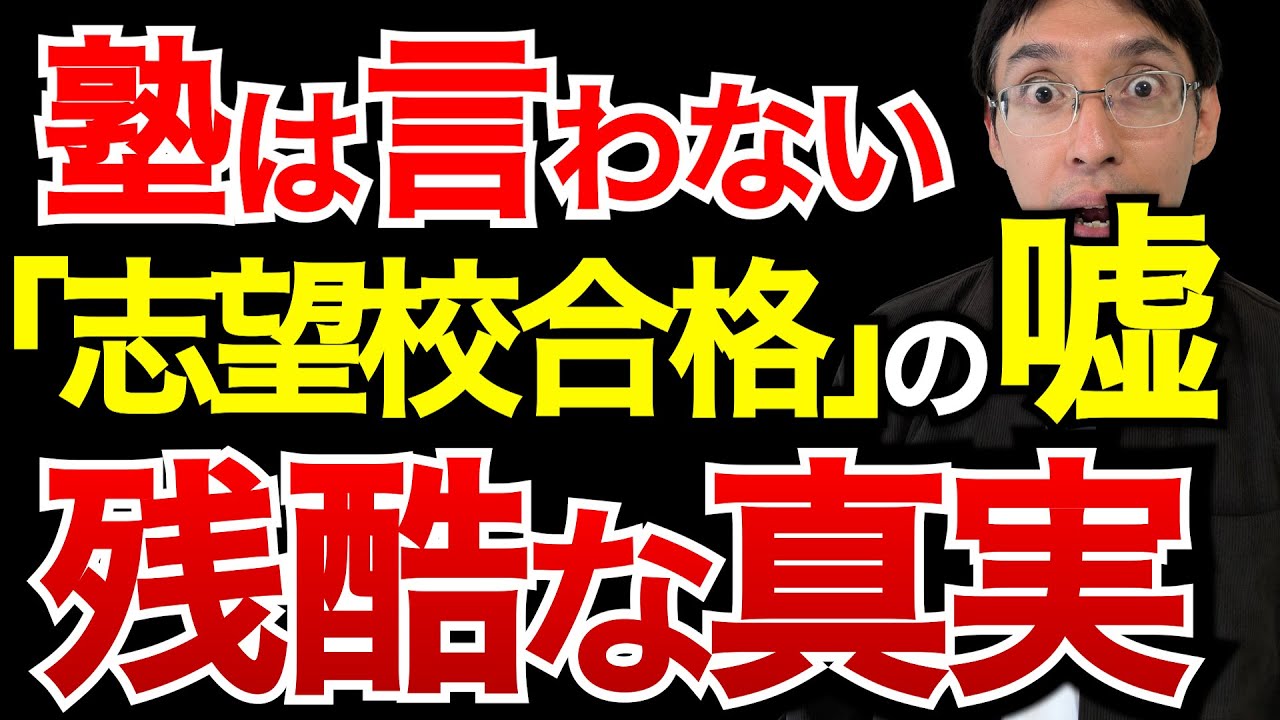 塾は教えてくれない 「志望校合格」の残酷な真実