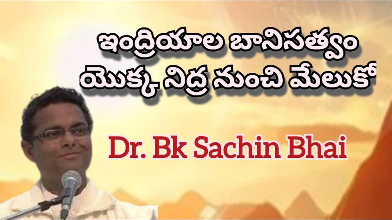 ఇంద్రియాల బానిసత్వం యొక్క నిద్ర నుంచి మేలుకో - Bk Sachin Bhai