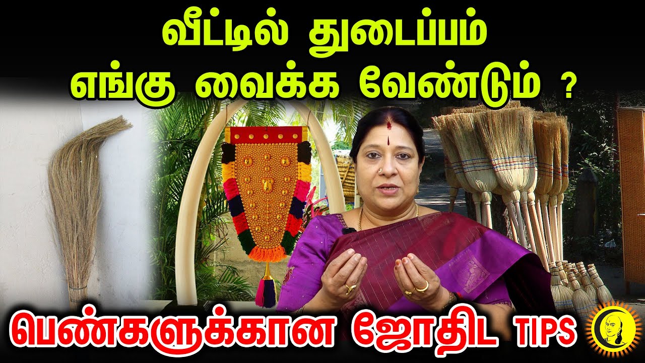 வீட்டில் துடைப்பம் எங்கு வைக்க வேண்டும் ? பெண்களுக்கான Jothida TIPS | Astrologer Bharathi Sridhar
