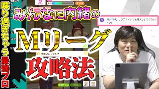 【Mリーグ】教えたくないMリーグ攻略法をサクラナイツ監督に聞かれました【多井隆晴】