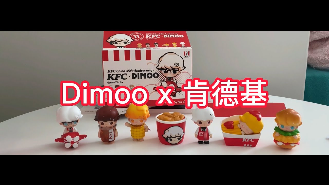 泡泡玛特 Dimoo X 肯德基开箱之隐藏款 - YouTube