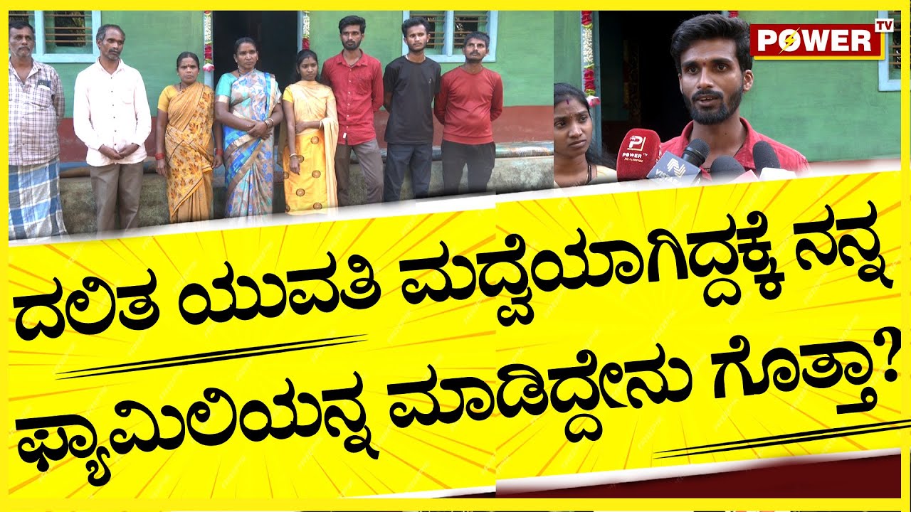 Inter-caste Marriage : ದಲಿತ ಯುವತಿ ಮದ್ವೆಯಾಗಿದ್ದಕ್ಕೆ ನನ್ನ ಫ್ಯಾಮಿಲಿಯನ್ನ ಮಾಡಿದ್ದೇನು ಗೊತ್ತಾ? | Power TV
