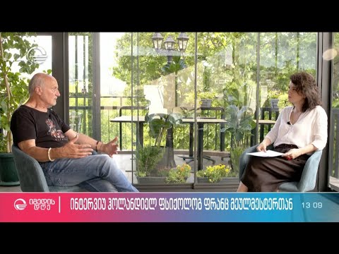 ჰოლანდიელი ფსიქოლოგი ფრანც მეულმესტერი ბავშვობის ტრავმებსა და დაგროვებულ ემოციებზე