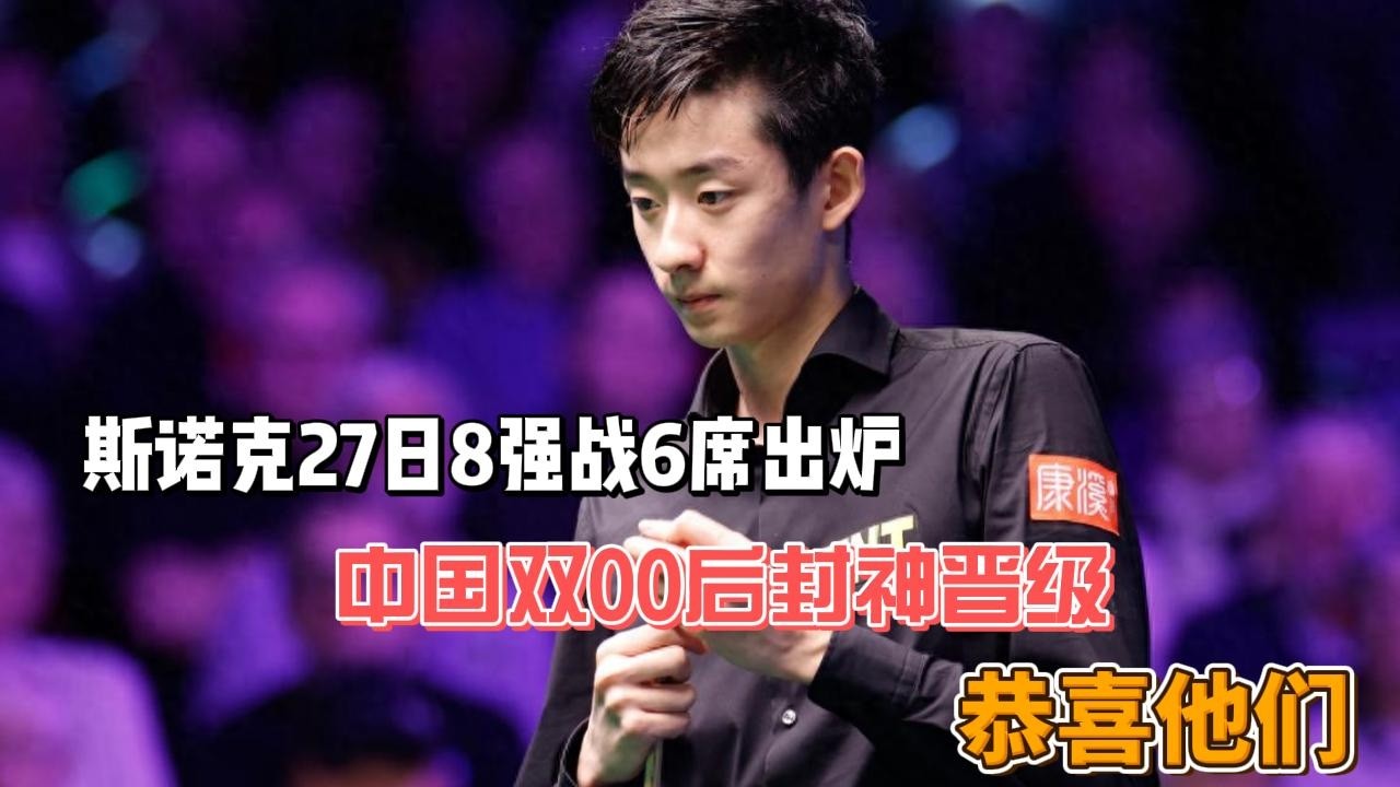 斯诺克27日8强战6席出炉，中国双00后封神晋级，恭喜他们！#斯诺克 #威尔士公开赛