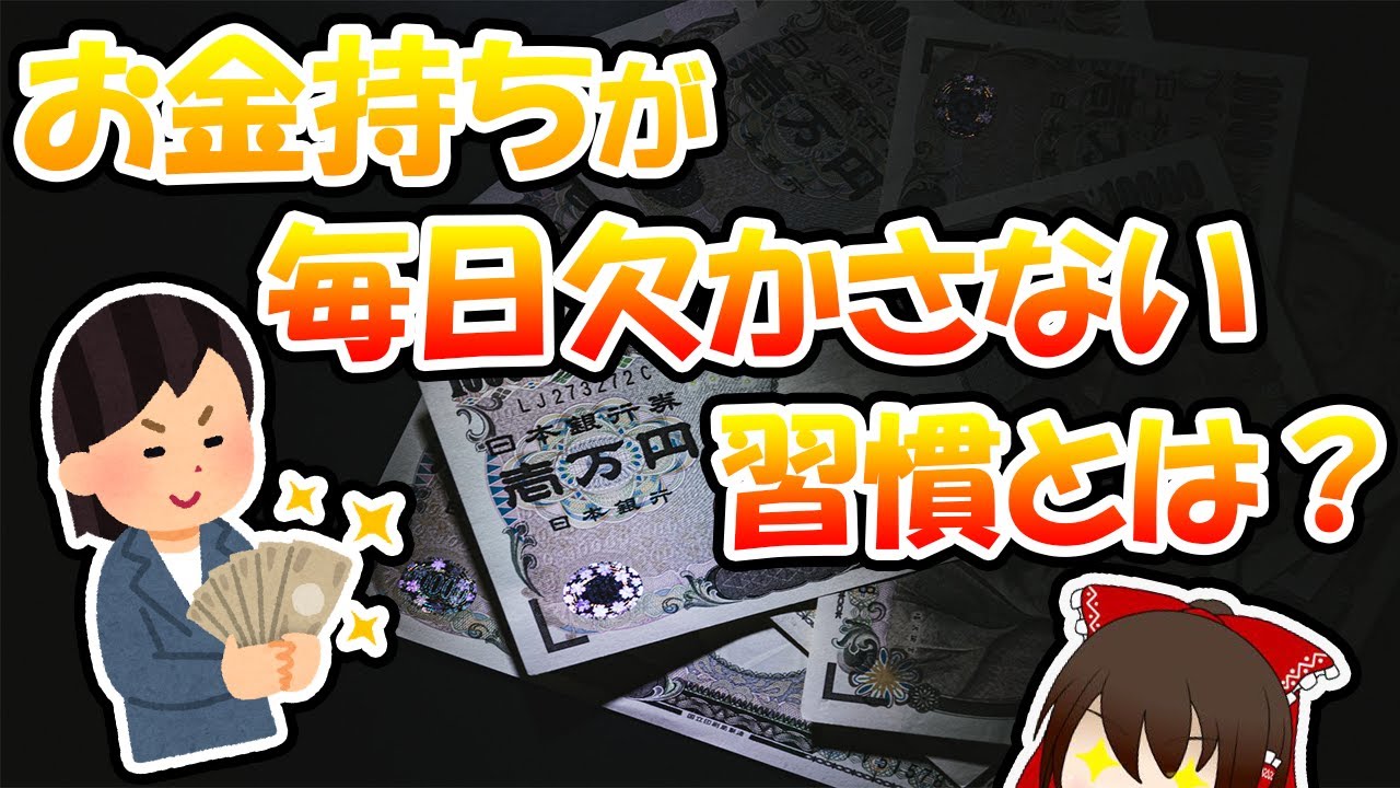 お金持ちが毎日欠かさない習慣とは？【ゆっくり解説】