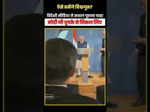 विदेशी मीडिया ने सवाल पूछना चाहा,मोदी जी चुपके से निकल लिए।