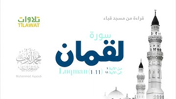 سورة لقمان(1-11) - من مسجد قباء  للقارئ محمد ايوب رحمه الله