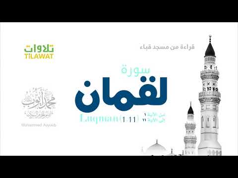 سورة لقمان 1 11 من مسجد قباء للقارئ محمد ايوب رحمه الله