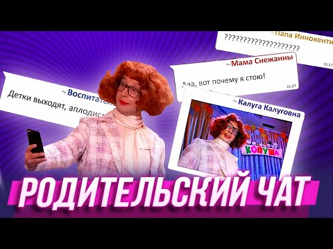 Родительский Чат Уральские Пельмени | Муж На Щас