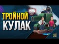 WoT Тройной Кулак - Стрим Добрых Шуток