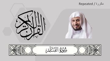 068 - Al-Qalam - Saad al-Ghamdi - سعد الغامدي - سورة القلم