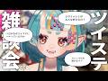ツイステ雑談予定の日【Vtuber／桃鬼つむ】