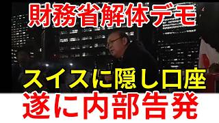 財務省解体デモで内部通報者が現れ財務省の裏金を暴露。故・森永卓郎氏の後は俺が引き継ぐと名乗る男現る